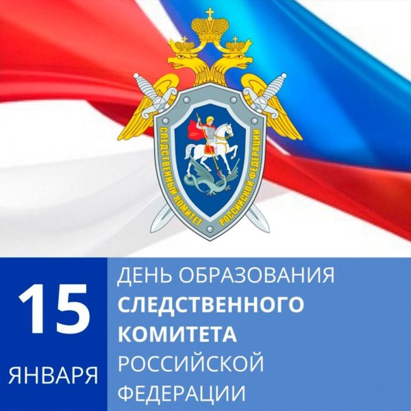 День Следственного комитета