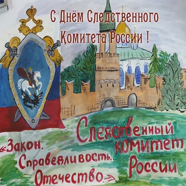 День Следственного комитета открытка