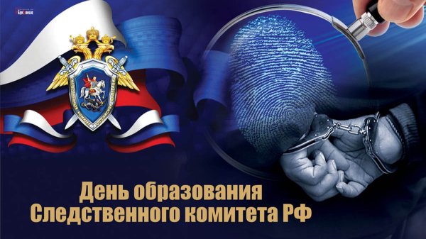 С праздником днем образования Следственного комитета