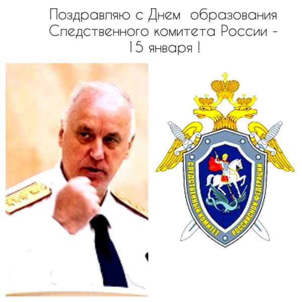 День Следственного комитета поздравления