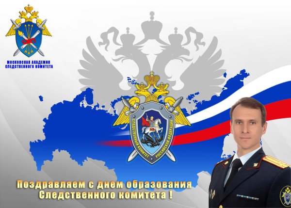 День Следственного комитета