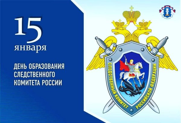 День образования Следственного комитета