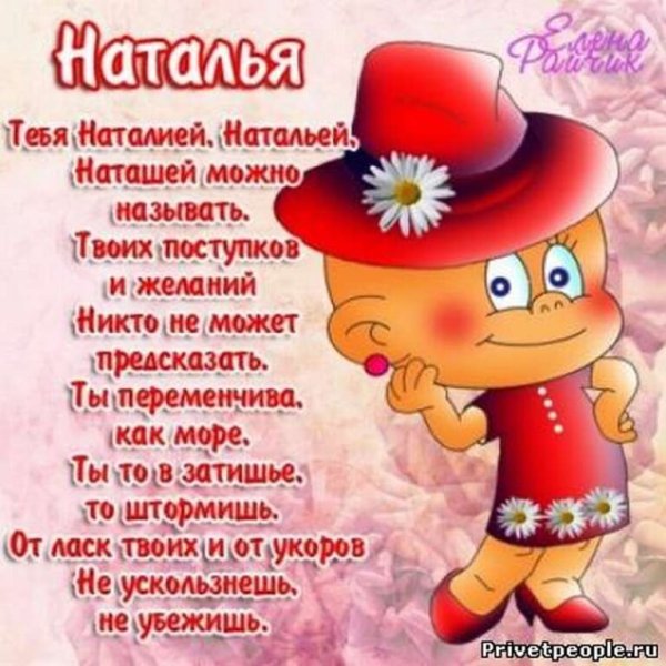 Поздравление для Наташи