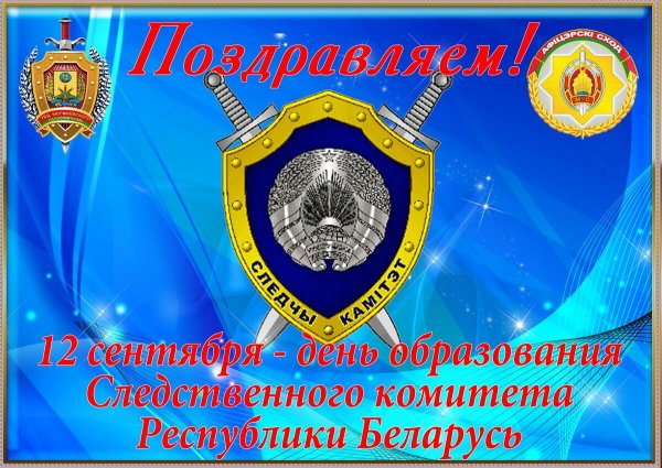 День Следственного комитета поздравления