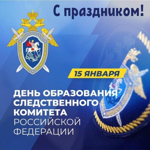 С днем следственноготкомитета