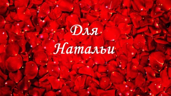 Цветы для Натальи