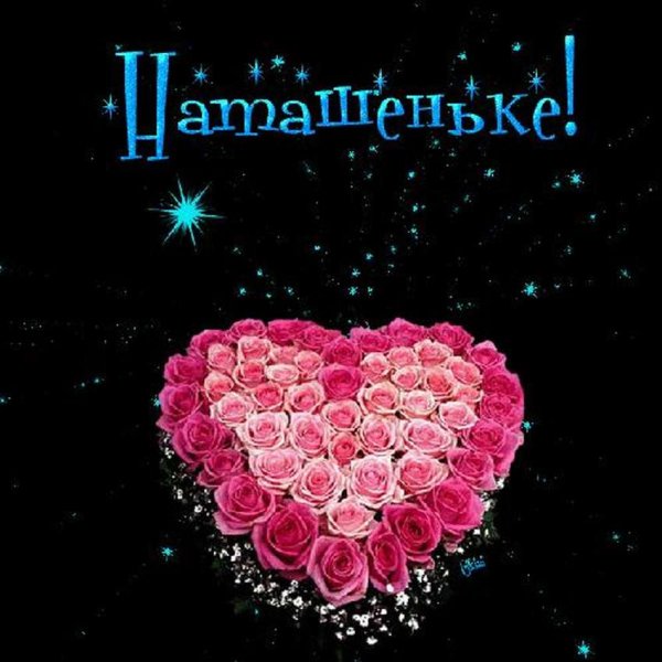 Открытки с днём рождения Наташа