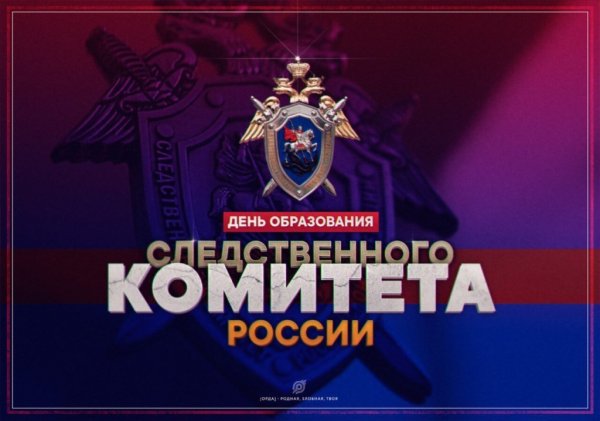 День Следственного комитета