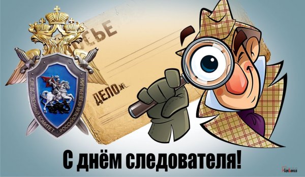 С днем следователя