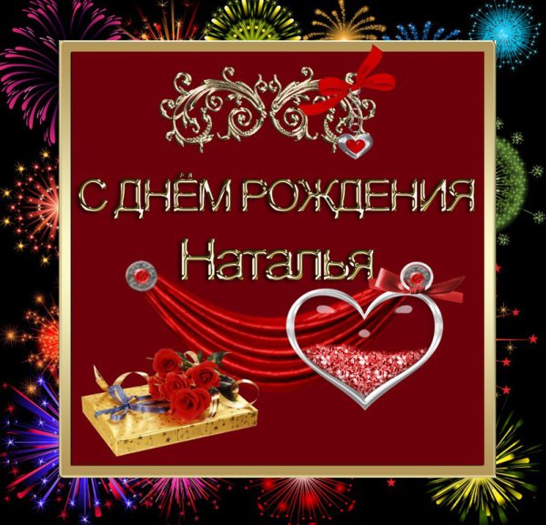 С днём рождения Наталья