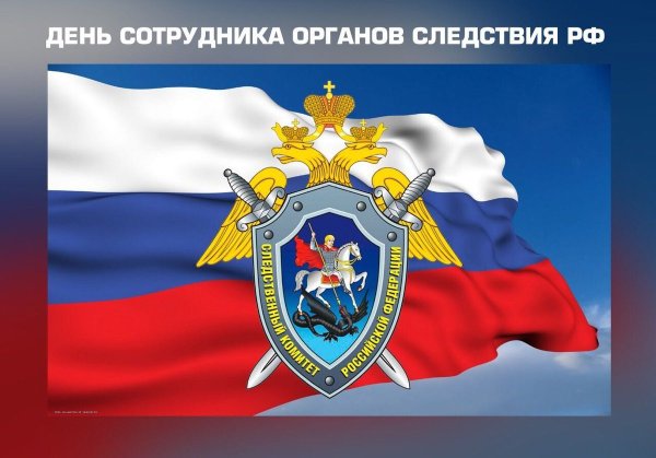 День сотрудника следственных органов