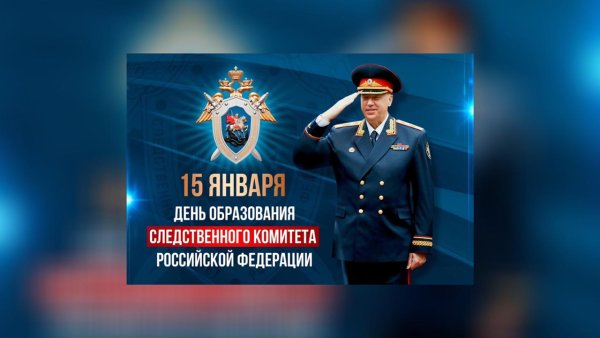 День образования Следственного комитета РФ
