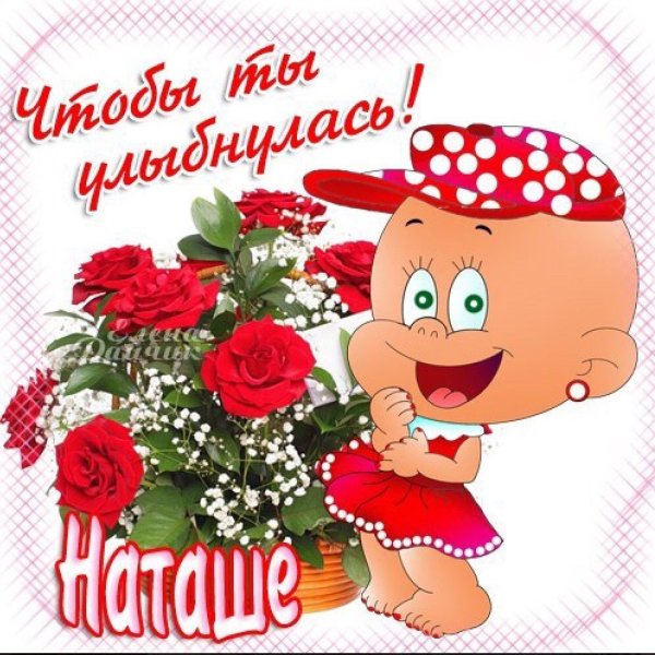 С днём рождения Наталья
