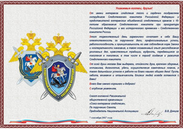 Поздравление Следственного комитета
