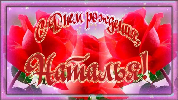 Открытки для Наташи