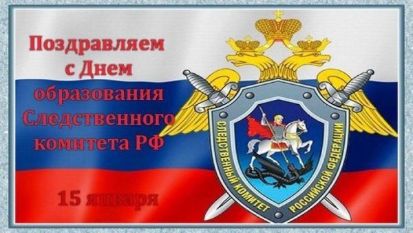 День Следственного комитета