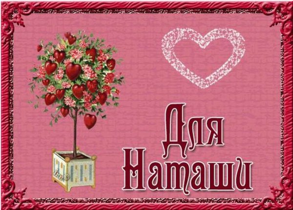 Поздравления с днём рождения Наталье