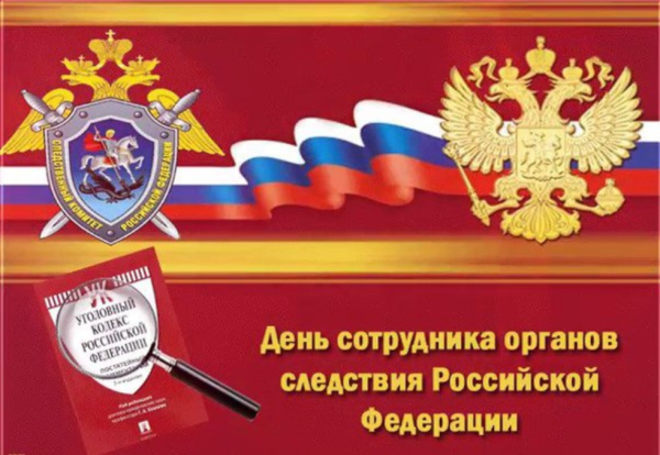 25 Июля день сотрудника органов следствия