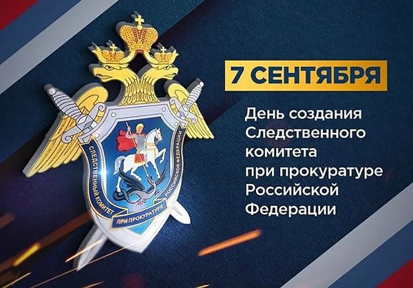 День образования Следственного комитета при прокуратуре РФ