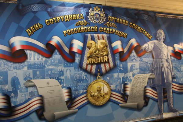 День работника следственных орг