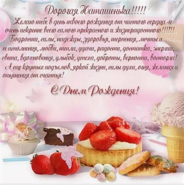 С днём рождения Наталья