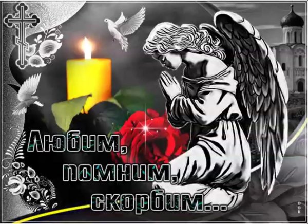 Помним любим скорбим