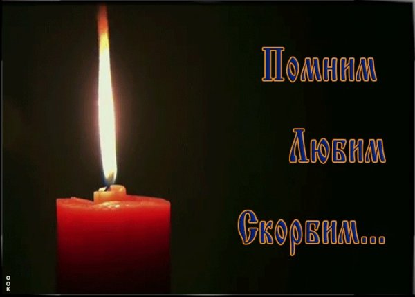 Свеча Вечная память