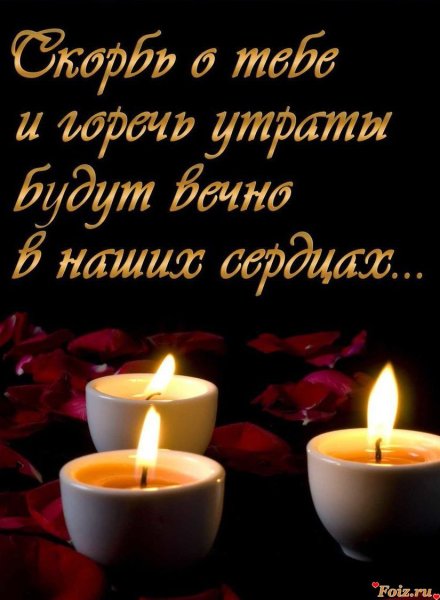 Годовщина со дня смерти