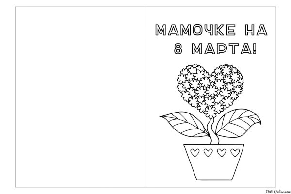 Открытка для мамы раскраска