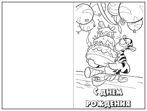 Раскраска поздравительная открытка