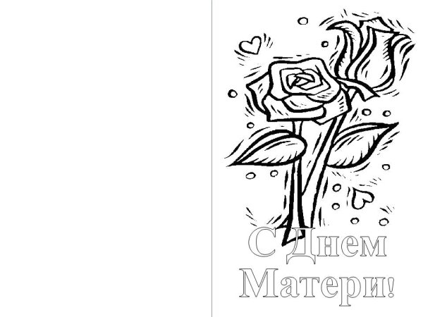 Открытка ко Дню матери черно белая