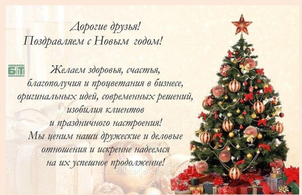 Новогоднее поздравление официальное