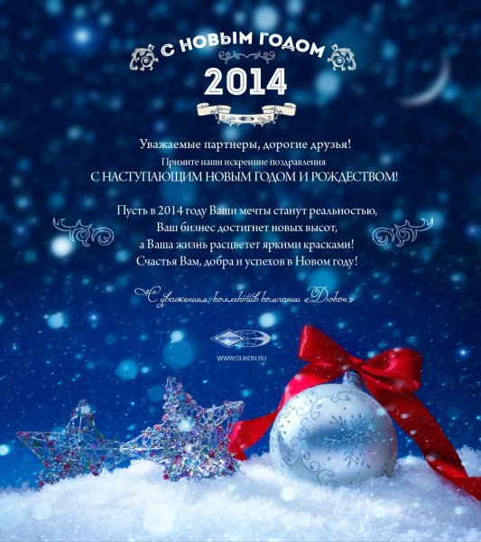 Поздравление с новым годом партнерам