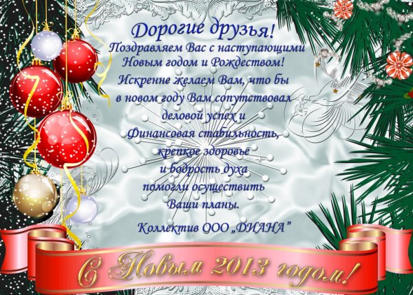 Открытка с новым годом партнерам