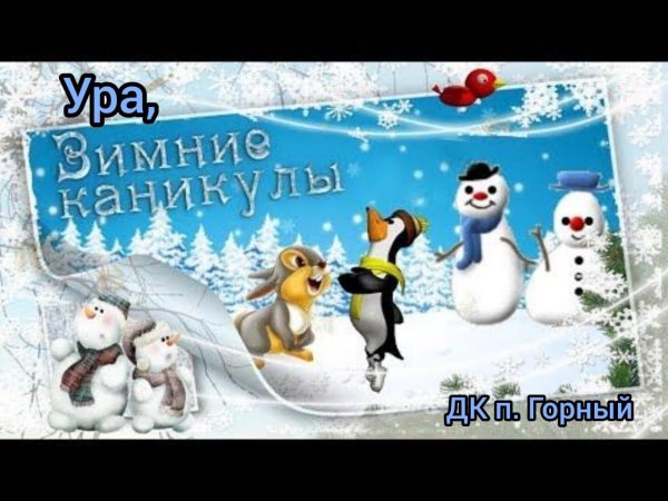 Зимние каникулы картинки прикольные