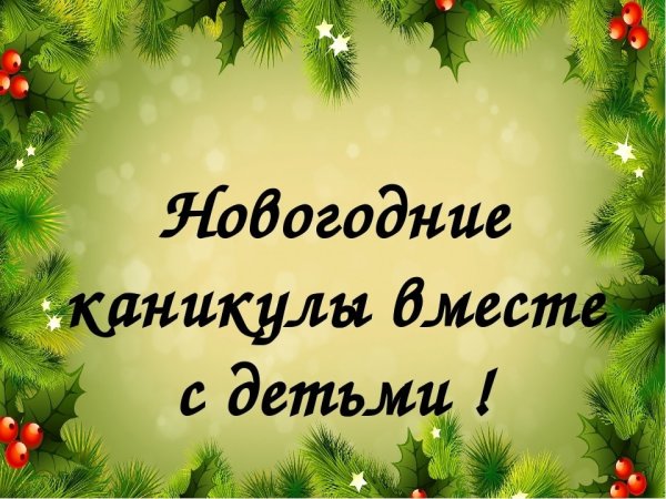 Новогодние каникулы открытка