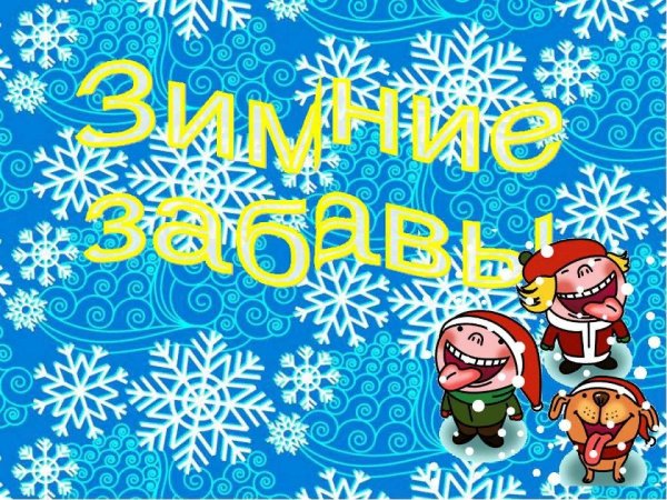 Зимние забавы надпись