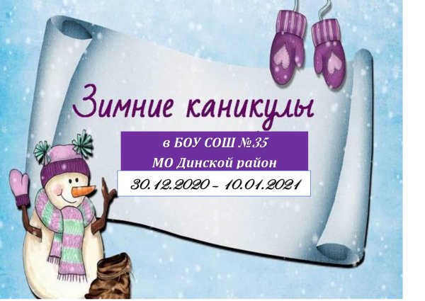 Внимание зимние каникулы