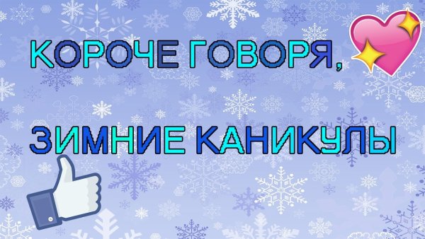 Зимние каникулы надпись