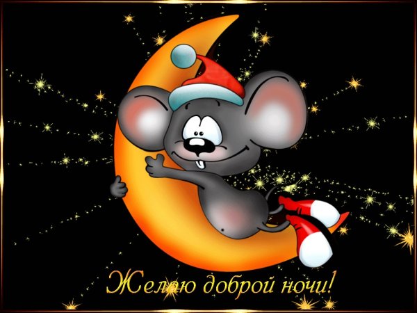Открытки доброй ночи