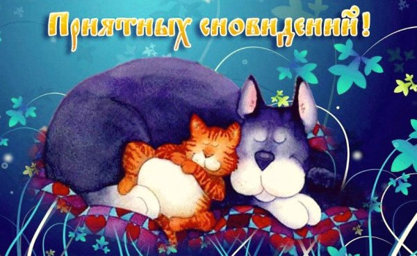 Доброй ночи приятных сновидений открытки