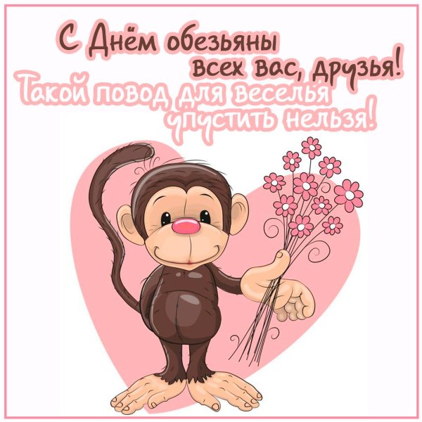 С днём рождения обезьянка