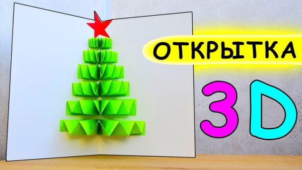 Объемная елка на сгибе