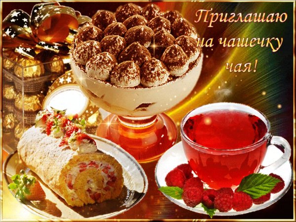 Открытка приглашение на чаепитие