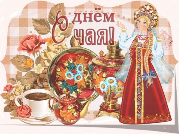 Международный день чая