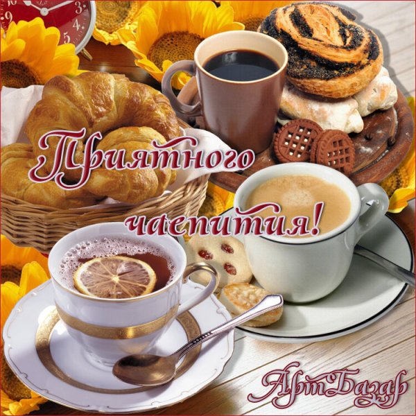 Открытка приятного чаепития