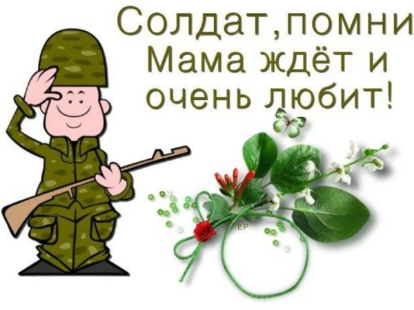 Поздравление с призывом в армию