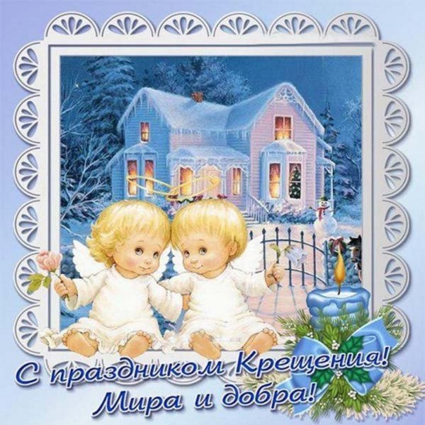 Открытки с Крещением Господним