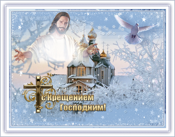 С наступающим Крещением Господним 2022
