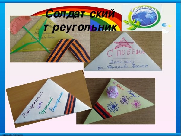 Солдатское письмо треугольник